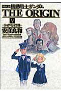 楽天ブックス 機動戦士ガンダムthe Origin 5 愛蔵版 安彦良和 本 楽天ブックス 機動戦士ガンダムthe Origin 5 愛蔵版 安彦良和 本